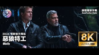 2024《惡狼特工》官方電影預告｜布萊德彼特｜喬治克隆尼｜中文字幕｜8K 60FPS
