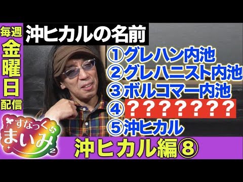 【沖ヒカル編ついに完結!!】すなっくまいみ２ #5 沖ヒカル編⑧　★★毎週金曜日配信★★