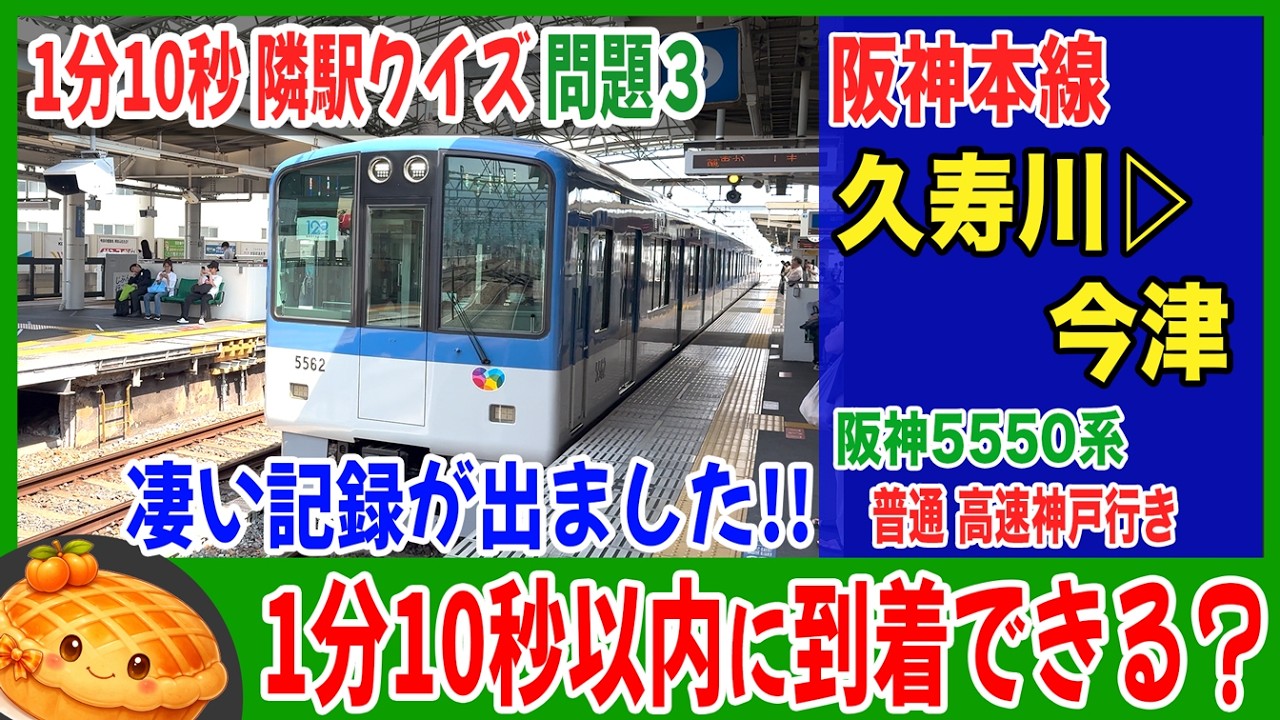 完全版&答え【1分10秒隣駅クイズ 問題3】阪神本線 久寿川→今津 25-08 #阪神電車 #鉄道クイズ #前面展望