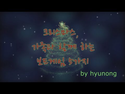 [현옹] 크리스마스 가족과 함께하는 추천 보드게임 5가지