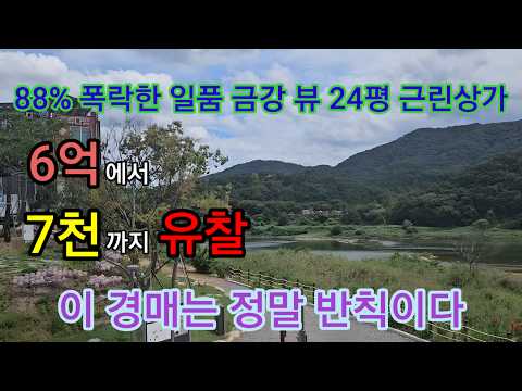 [부동산경매] 무려 88% 폭락...아름다운 일품 금강 뷰 24…