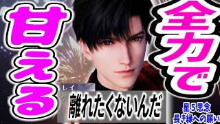 【恋と深空】上目遣いで甘えてくるのレアすぎない?!【レイ/Zayne星5思念/長き縁への願い】