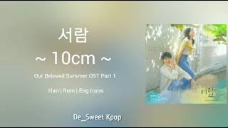 [1 HOUR] 10cm (십센지) ~ 서람 | Our Beloved Summer (그 해 우리는) OST Part 1 Lyrics/가사 Han|Rom|Eng