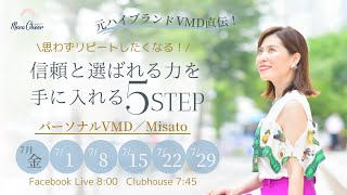 【7月8日】Misatoさん「ハイブランドVMD直伝！思わずリピートしたくなる！信頼と選ばれる力を手に入れる 5つのSTEP」