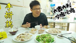 一家做手撕雞的快餐店，據說很多香港人會專門跑來吃，它到底神奇在哪兒呢？ 【品城記】