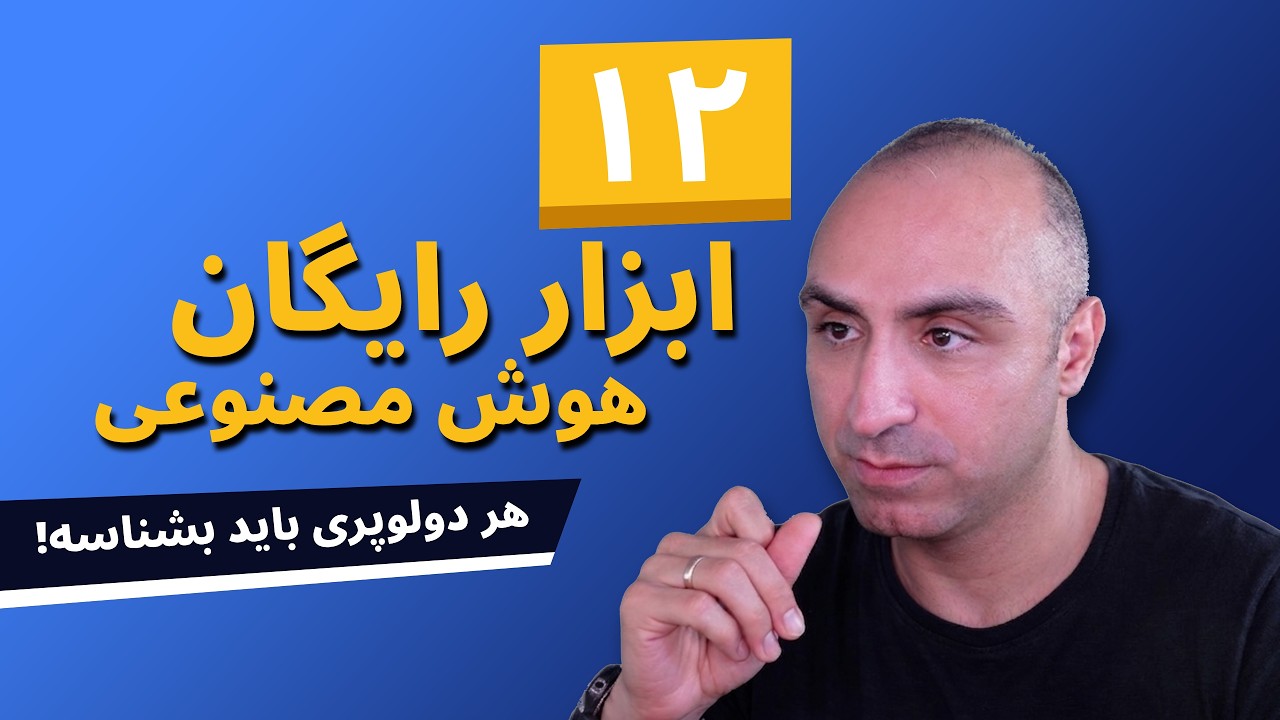دوازده ابزاررایگان هوش مصنوعی که لازمت میشه!