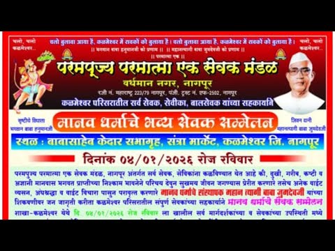 मानव धर्माचे भव्य सेवक संम्मेलन कळमेश्वर जि. नागपूर- 04/01/2026