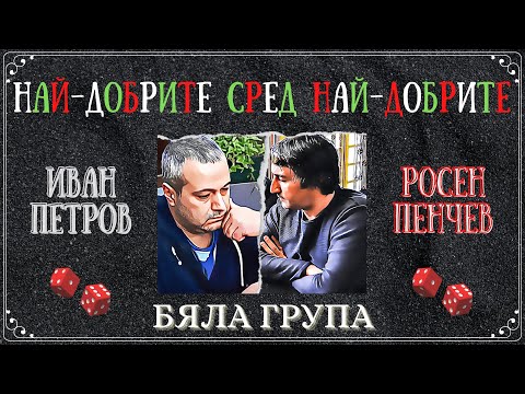 Росен Пенчев vs. Иван Петров