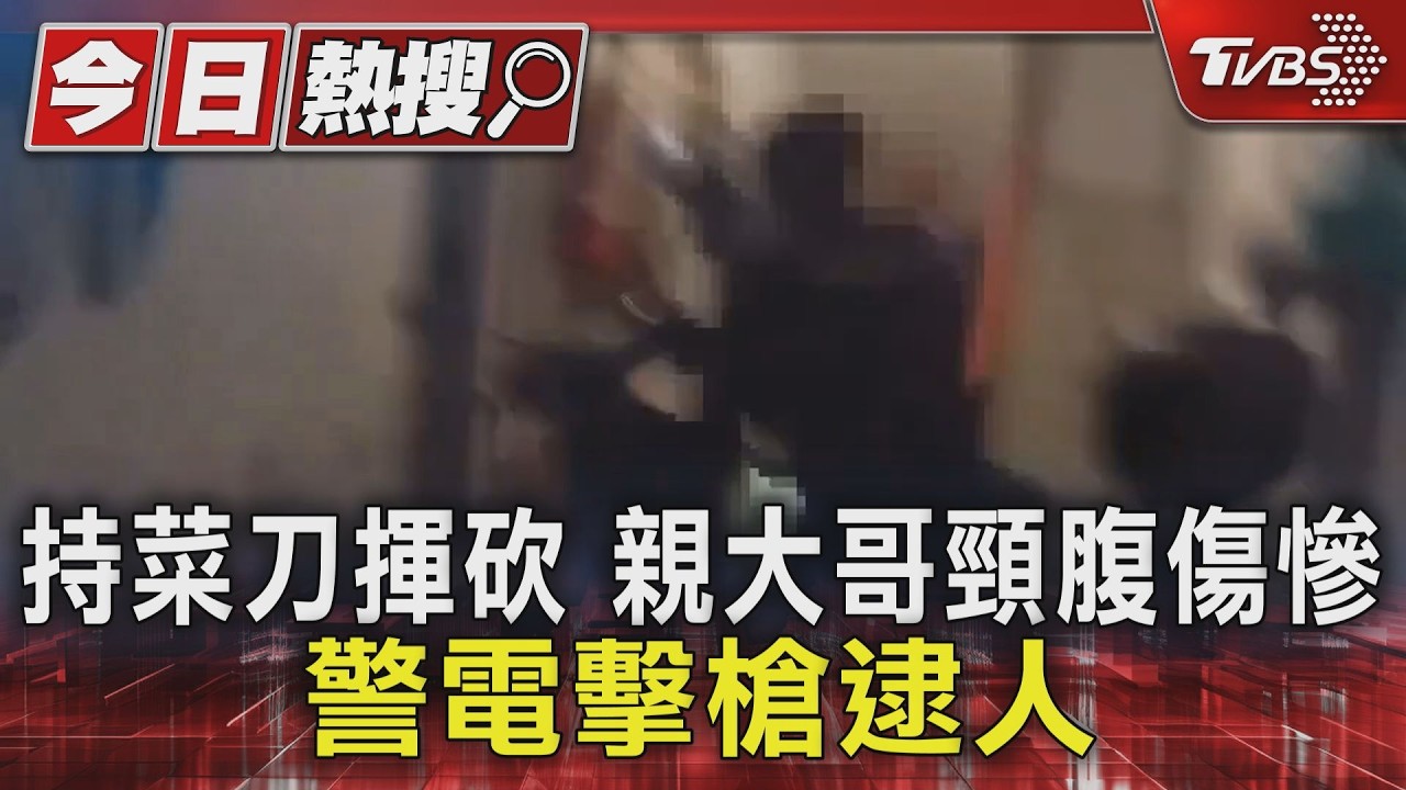 板橋醉男發酒瘋!持菜刀朝「親大哥頸部砍」 慘遭電擊槍壓制