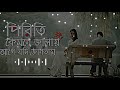 পিরিতি কেমনে জ্বালায় আগে যদি জানতাম _ Piriti kemne jalay 