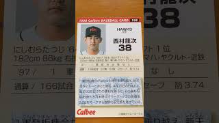 1998プロ野球チップス【西村龍次(福岡ダイエーホークス)】