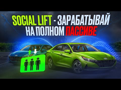 Social LIFT - Двигайся в Очереди и Зарабатывай На Полном Пассиве Живая Очередь 2.0