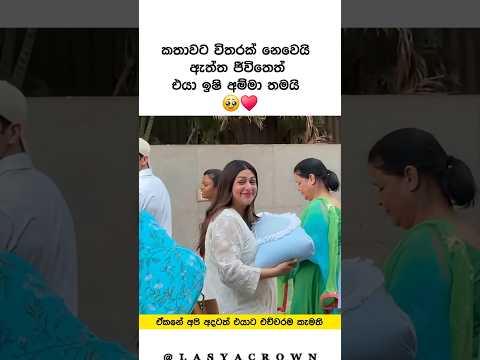 ඇත්ත ජීවිතෙත් එයා ඉෂි අම්මා තමයි 🥹| Heart touching short ❤️ #shorts #respect #trending
