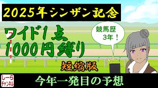 【2025年シンザン記念】あけましておめでとうございます【しーらch】