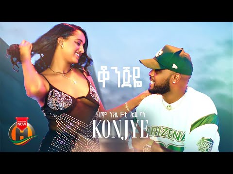 Nahom Nigussie ft. Gildo Kassa - Konjiye | ቆንጅዬ - New Ethiopian Music 2025 (Official Video)