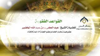شرح القواعد الفقهية || معالي الشيخ د.عبدالكريم الخضير. image