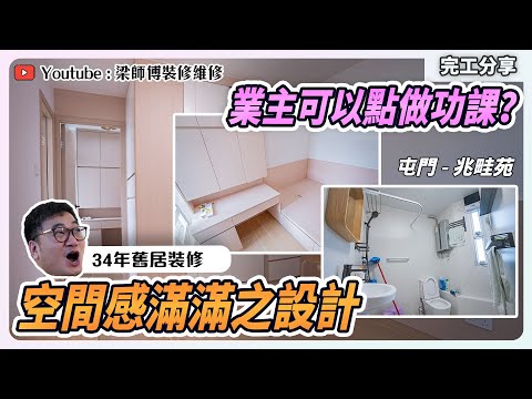 【屯門 兆畦苑】34年舊居翻新單位完工啦 🔥| 大量收納空間🤩 | 業主裝修前點樣做足功課? ｜集合家庭成員意見打造溫馨的家｜全爆裝修 新居屋裝修 訂制傢俬｜ ST梁師傅