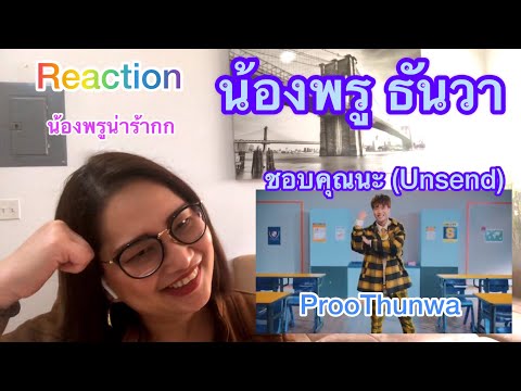 Proo ThunWa - ชอบคุณนะ (Unsend ) | Official MV  | รีแอคชั่นReaction