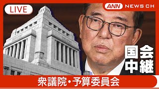 【国会中継ライブ】衆議院・予算委員会  「政治とカネ」などを集中審議【LIVE】(2025年2月19日) ANN/テレ朝