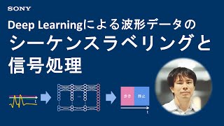  - 実践Deep Learning：波形データのシーケンスラベリングと信号処理