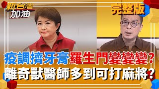 新台灣加油 20251029