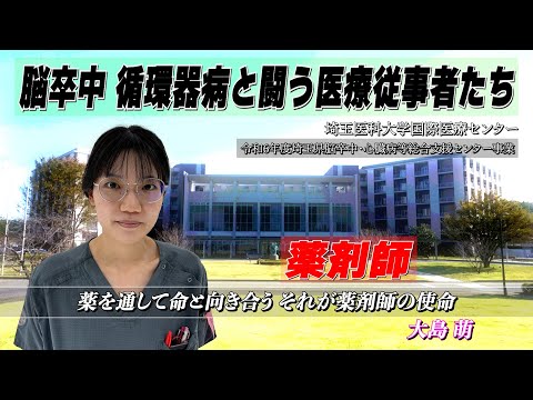埼玉医科大学国際医療センター 脳卒中・心臓病等総合支援センター事業「脳卒中 循環器病と闘う医療従事者たち」薬剤師編