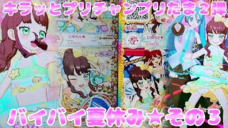 #prichan キラッとプリチャンプリたま２弾～バイバイ夏休み★その３～
