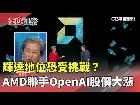 輝達地位恐受挑戰？　AMD聯手OpenAI股價大漲
