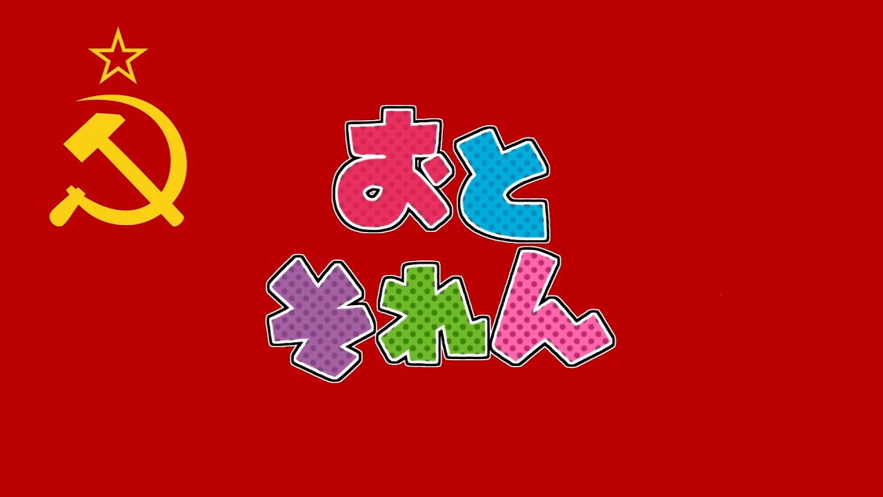 おとそれん【おとめっどソ連音源】