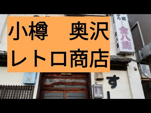 Tiendas y fábricas de la era Showa en Okusawa, ciudad de Otaru