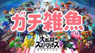 『スマブラ』デスキャラコンお嬢様部