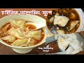 Chinese Dumpling Soup Recipe Bangla | Boil Dumpling in Water | Boiling Momo recipe