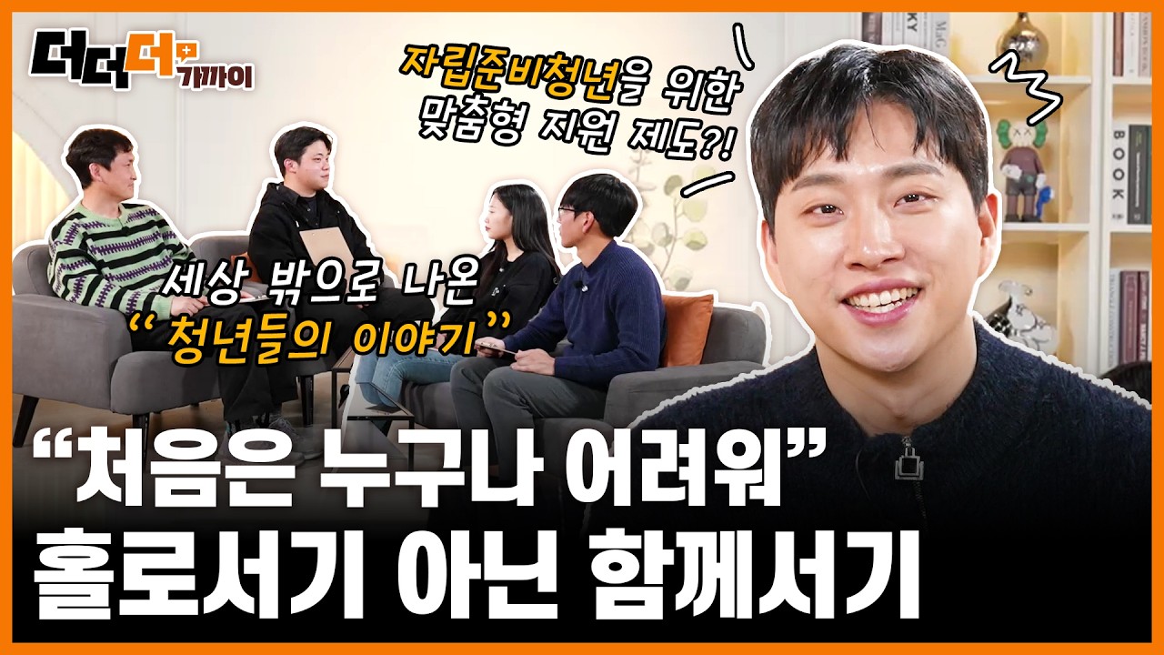 청년의 홀로서기, 이제는 함께서기 #취약청년