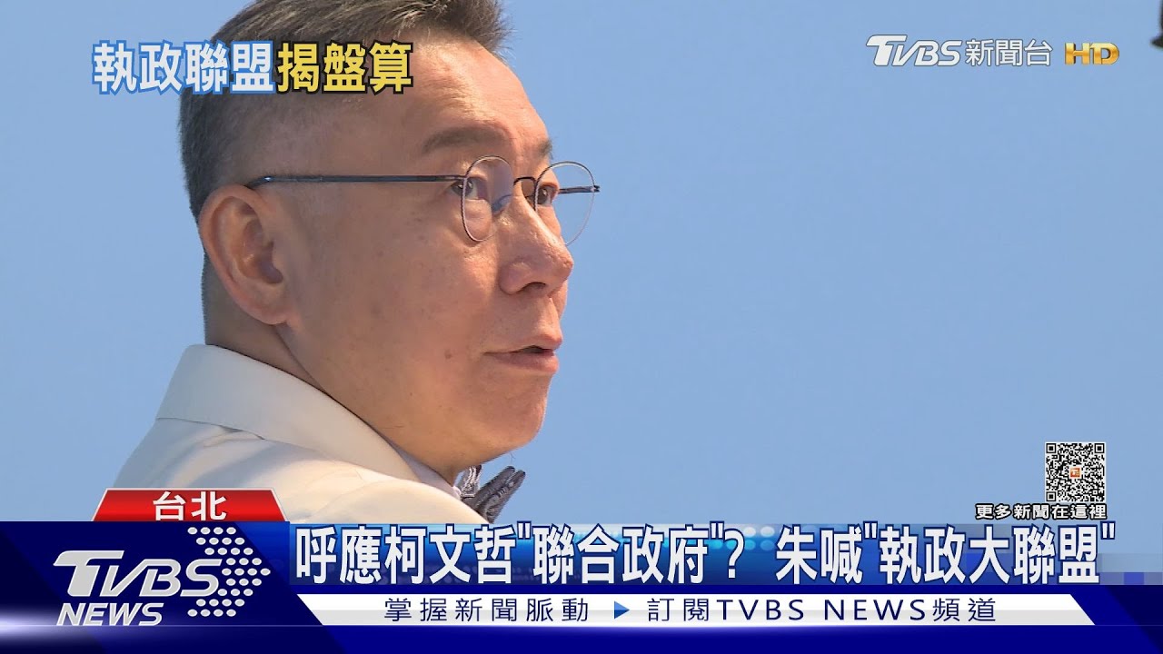 朱拋「執政大聯盟」　柯開3條件回應合作可能