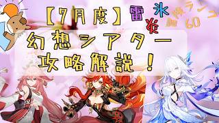 【原神】幻想シアター攻略解説！（月諭モード）2026/7月度【PC版配信】