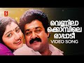 Vennila Kombile Rapadi Video Song Usthad Mohanlal Divya Unni KJ Yesudas Vidyasagar