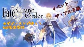 ゆずゴーストが征く！FGO実況＃25