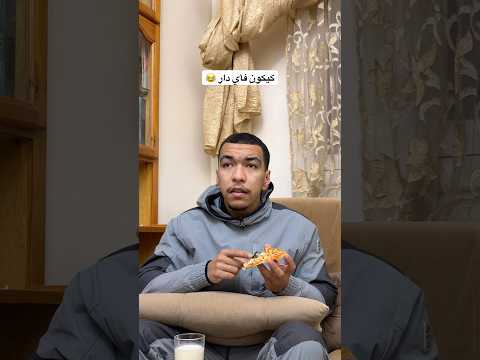 كيكون فأي دار 😂 #funny
