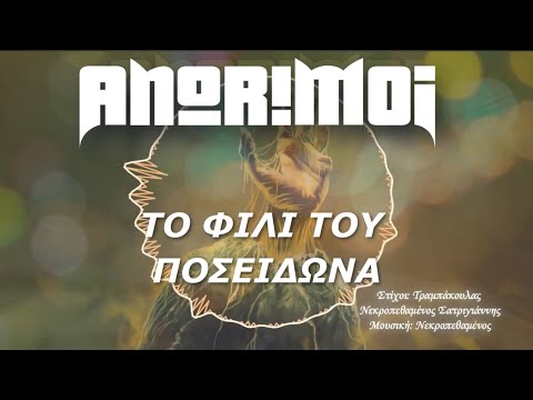Anorimoi - Το Φιλί Του Ποσειδώνα