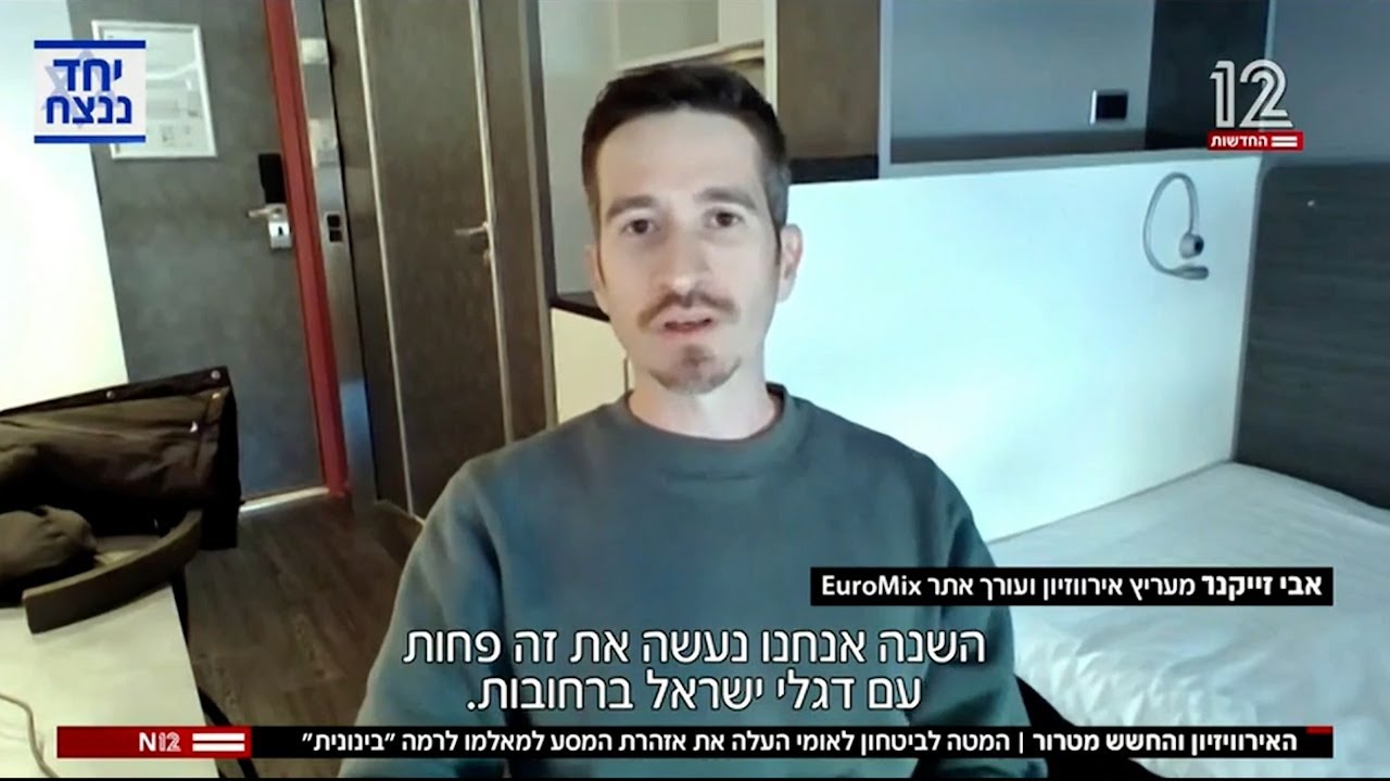 האירוויזיון והחשש מטרור: המל"ל העלה את אזהרת המסע למאלמו | יורומיקס ב"החדשות" קשת 12 (02/05/2024)