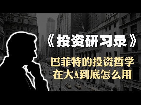 唐朝《投资研习录》精读：巴菲特的投资哲学，在大A到底什么用