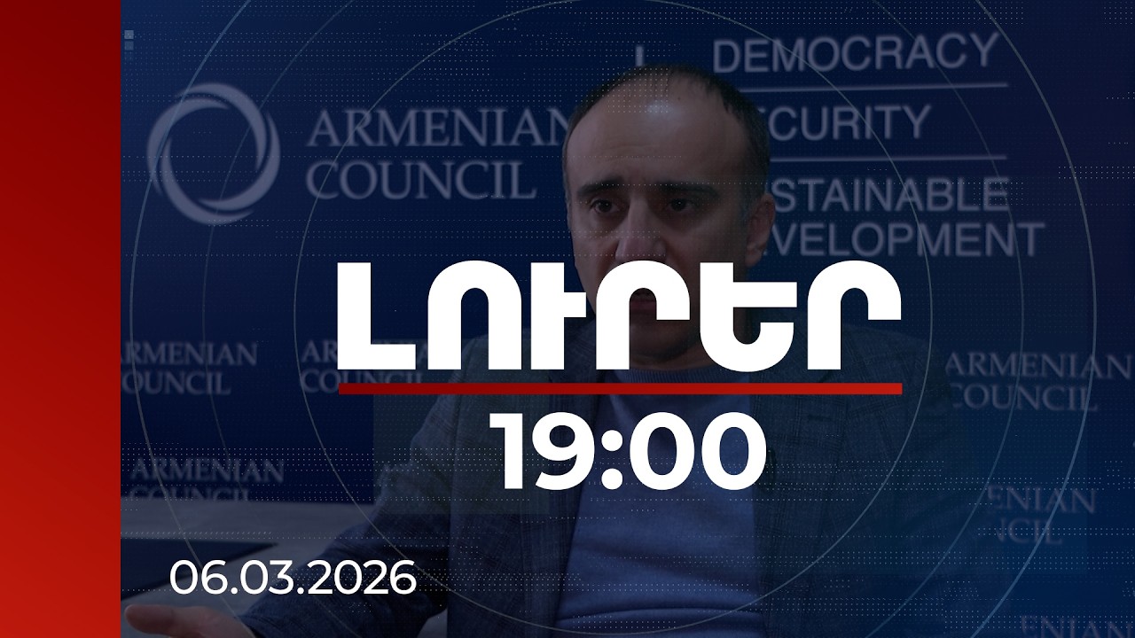 Լուրեր 19։00 | Կառավարող կուսակցությունը հասարակական կարծիքի բացահայտ առաջատարն է. ՄՀԻ-ի հարցումը