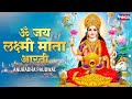 Laxmi Aarti : Om Jai Laxmi Mata Aarti | Laxmi Ji Ki Aarti | @bhajanindia