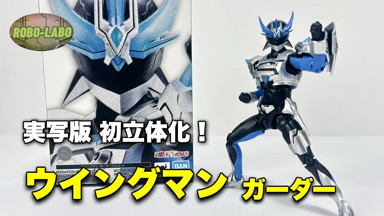 【新作フィギュアーツ】ウイングマン🪽ガーダーシルエット【実写ドラマ版】