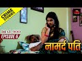 क्राइम स्टोरीज़ नामर्द पति NEW RELEASED CRIME STORIES 
