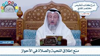 365 - منع إطلاق اللحية والصلاة في الأحواز - عثمان الخميس
