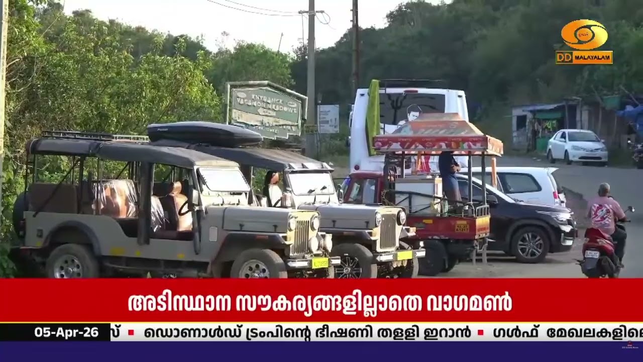 അടിസ്ഥാന സൗകര്യങ്ങളില്ലാതെ ശ്വാസംമുട്ടുകയാണ്  വിന?