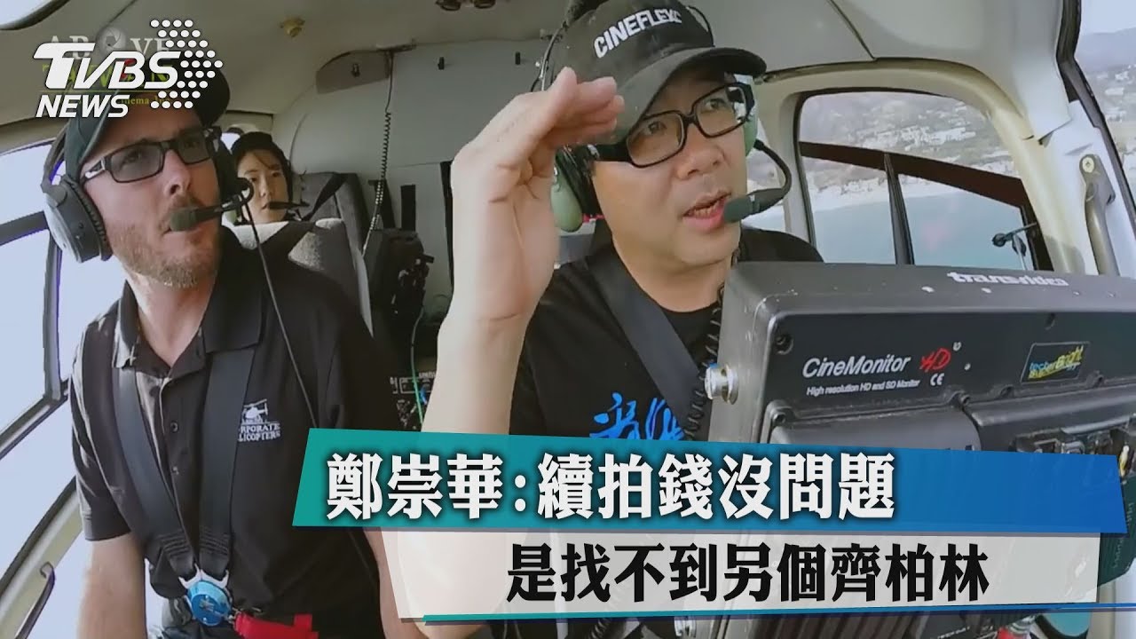 鄭崇華:續拍錢沒問題 是找不到另個齊柏林