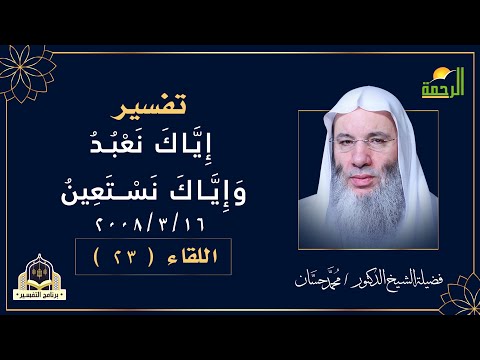 تفسير إياك نعبد و إياك نستعين برنامج التفسير  مع فضيلة الشيخ الدكتور محمد حسان
