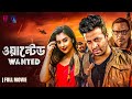 Wanted ওয়ান্টেড Shakib Khan Bangla Action Movie Shabnom Bubly Bangla Movie 2025